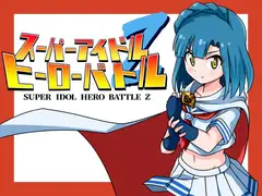 スーパーアイドルヒーローバトルZ 取扱説明書