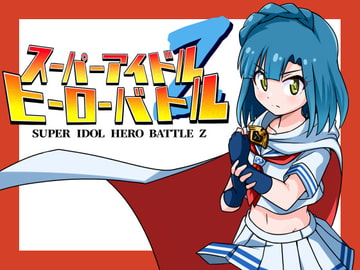 スーパーアイドルヒーローバトルZ 取扱説明書 [パンプキンファクトリー]