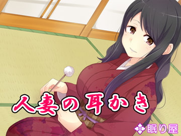 人妻の耳かき4 [眠り屋]