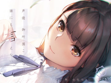 声優 御所園こころは誰にも言えない【バイノーラル】 [ふにゃころり]