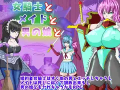 女騎士とメイドと男の娘と
