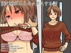 隣の奥さんとセックスする話