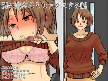 隣の奥さんとセックスする話 [海鮮堂]