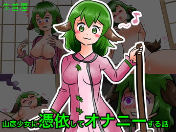 山彦少女に憑依してオナニーする話 [生首屋]