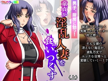 男子、厨房に勃つ!童貞が淫乱人妻を食いつくす 上 [あまからや]