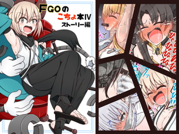 FG〇のこちょ本IV [ポメ鮫定食屋]