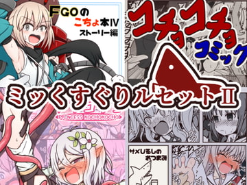 ミッくすぐりルセットII [ポメ鮫定食屋]