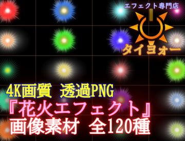 4Kエフェクト素材「花火エフェクト」 [アルミ缶サプレッサー工房]