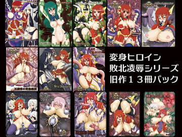 煌盾戦騎エルセイン 旧作パック(13冊) [FONETRASON]