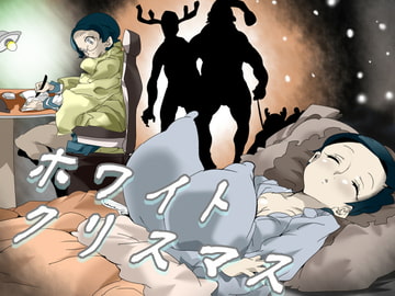 ホワイトクリスマス [Ryujya Dou]