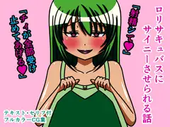 ○リサキュバスにサイニーさせられる話