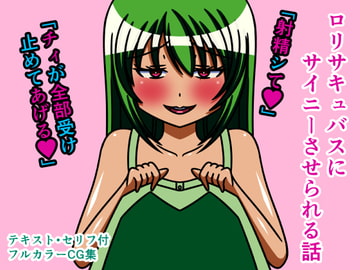 ○リサキュバスにサイニーさせられる話 [人工美少女製作所]