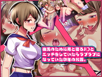 彼氏のために男と寝るj〇とエッチをしていたらラブラブになっていた中年のお話。 [ポップシップ]