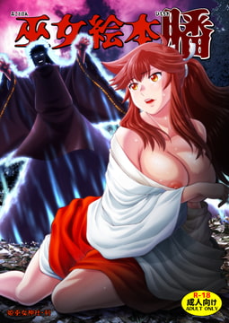 巫女絵本 膰 [姫巫女神社]