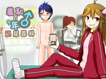 羞恥の少年泌尿器科 [羞恥秋]