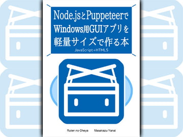 Node.jsとPuppeteer-coreでWindows用GUIアプリを軽量サイズで作る本 [Ruten No Oheya]
