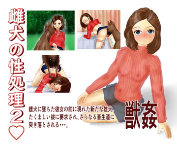 雌犬の性処理2 [玄武堂]