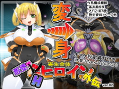 寄生合体～悪堕ちGヒロイン～外伝IFストーリー～ [イロアミソギ団(略名はイロ)]