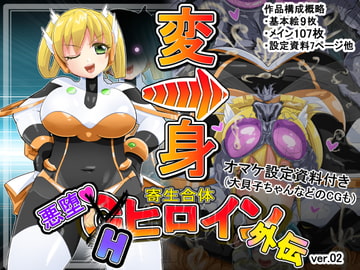 寄生合体～悪堕ちGヒロイン～外伝IFストーリー～ [イロアミソギ団(略名はイロ)]