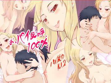 パイ舐め!～vol.2～ [OP宣言]