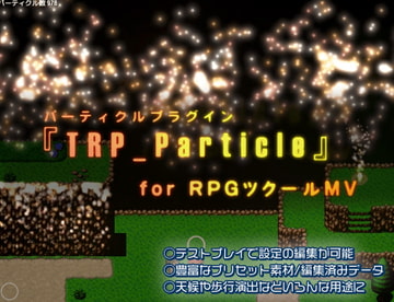 パーティクルプラグイン「TRP_Particle for MV」 [シロップゲームズ]
