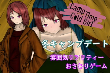CampTimeColdGirl～寒いテントの中で重なり合う二人～ [aodotto]