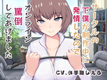 サークルの下僕が制作中に発情したのでオンライン罵倒してあげました [Shell Voice]