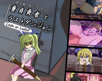 童貞勇者とラストダンジョン [れこnote]