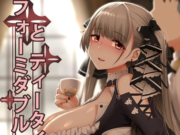 フォーミダブル ティータイム [Ginhaha]