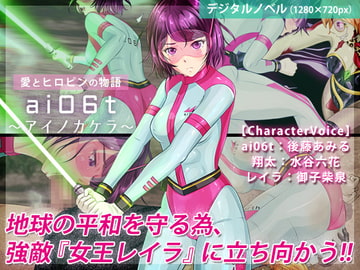 ai06t 〜アイノカケラ〜【Windows版】 [BLACK★BASE]