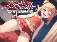 オナニー応援でぴゅっぴゅっぴゅうー!(CV みづきゆうか様ver)