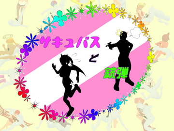 サキュバスと銃弾 [思案日―]