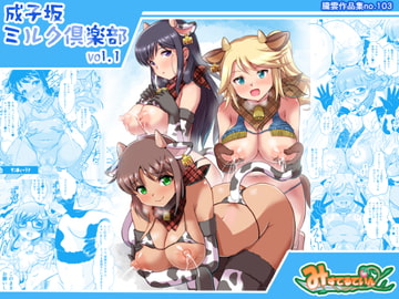 成子坂ミルク倶楽部vol.1 [みすてるていん]