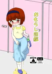 おもらし図鑑