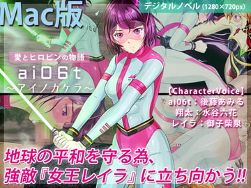 ai06t 〜アイノカケラ〜【Macintosh版】 [BLACK★BASE]