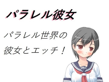 パラレル彼女 [Bアワードリーム]