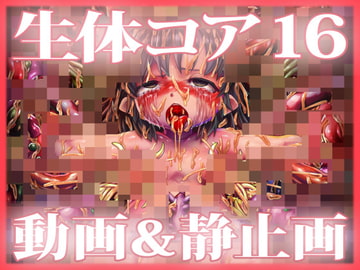 「生体コア 16」動画 & 静止画 パック [Planet X]
