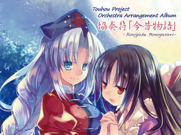 協奏符「今昔物語」 [うんちく商事]