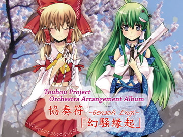 協奏符「幻騒縁起」 [うんちく商事]