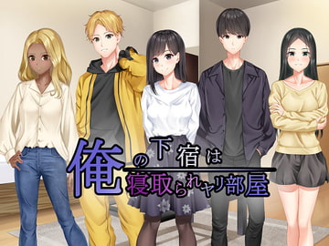 俺の下宿は寝取られヤリ部屋 [Unique M]
