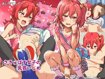 さきゅばす女子の乳首いじめ [あいでてんてー]
