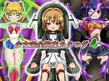 少女完全拘束カタログ4 [BindMix]