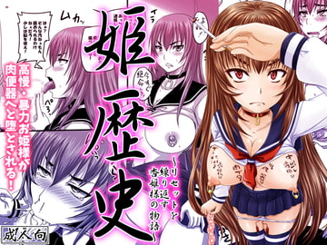 姫歴史 [のざらし]