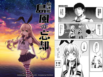 駆逐艦島風の忘却 [ゆうじこうじ]