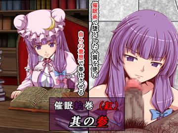 催○絵巻(紅)其の参 [催開発]