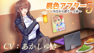 桃色アフター5～今日から僕も一人前～ [Cherry Boy Audio]