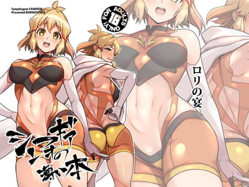 シンフォギアの薄い本 [ロリの宴]