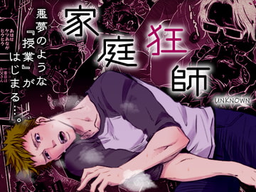家庭狂師 [アンノウン]