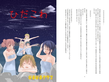 ひだこわ [なるなるクラブ]