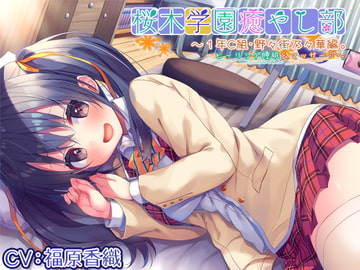 【耳かき/ヒーリングASMR】桜木学園癒やし部～1年C組・野々街乃々華。ヒーリング睡眠&マッサージ～【CV.福原香織】 [RaRo]